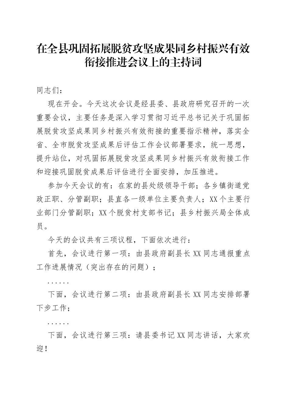 在全县巩固拓展脱贫攻坚成果同乡村振兴有效衔接推进会议上的主持词_第1页