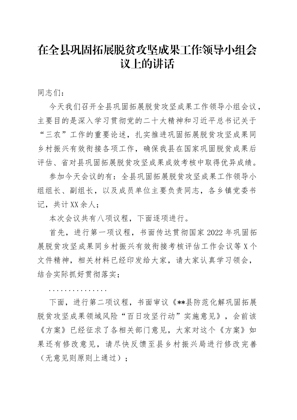 在全县巩固拓展脱贫攻坚成果工作领导小组会议上的讲话0_第1页