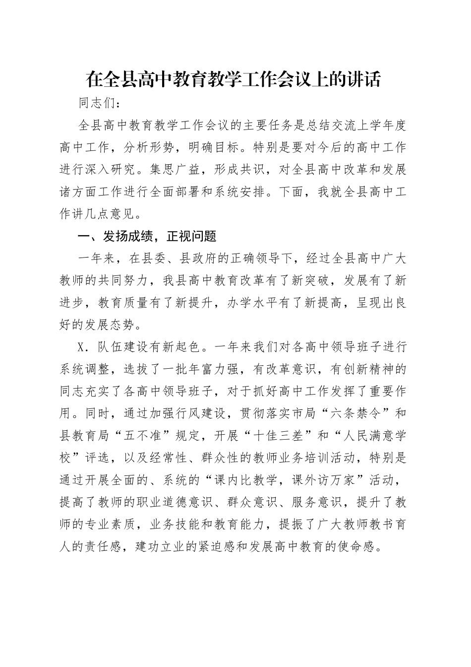 在全县高中教育教学工作会议上的讲话_第1页