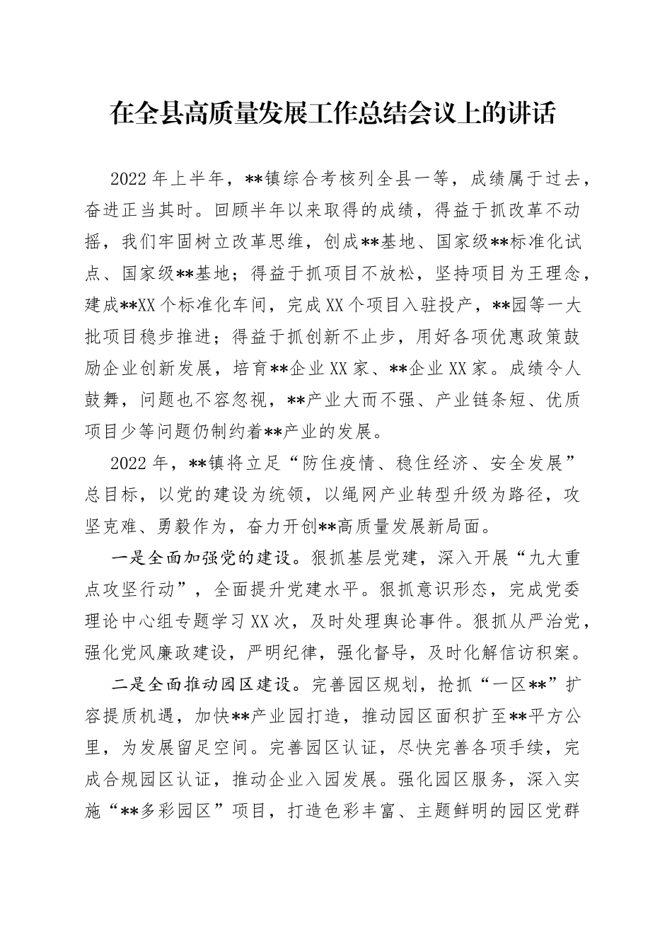 在全县高质量发展工作总结会议上的讲话_第1页