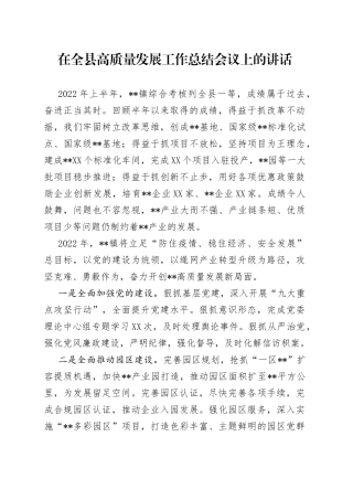 在全县高质量发展工作总结会议上的讲话