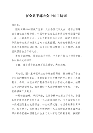 在全县干部大会上的主持词