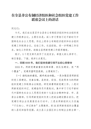 在全县非公有制经济组织和社会组织党的建设工作联席会议上的讲话（1）