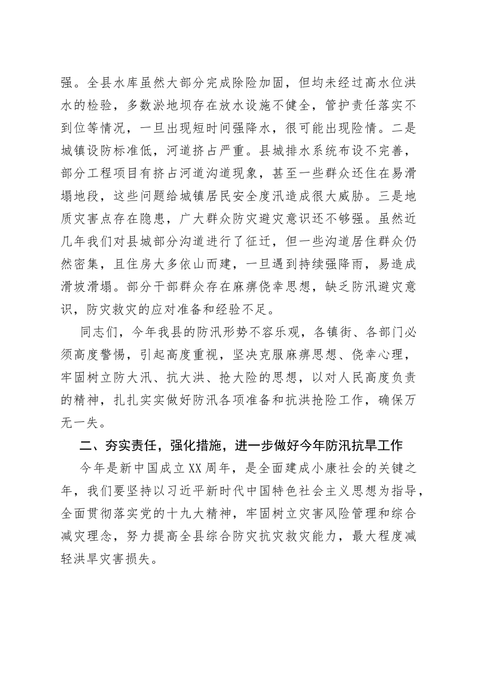 在全县防汛抗旱减灾工作会议上的讲话_第2页