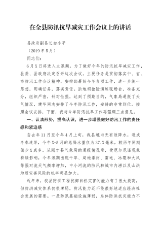 在全县防汛抗旱减灾工作会议上的讲话