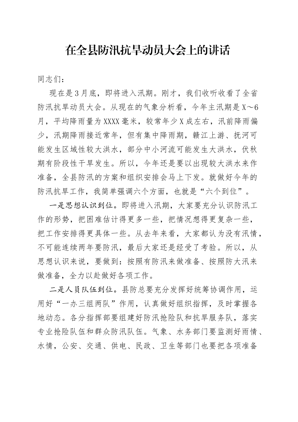 在全县防汛抗旱动员大会上的讲话_第1页