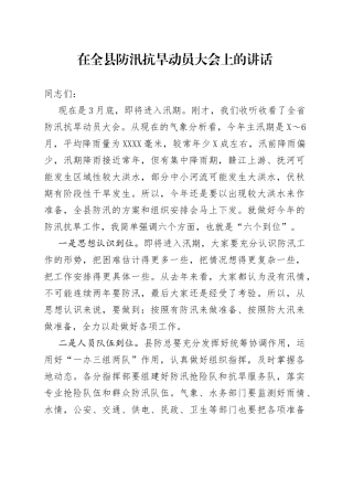 在全县防汛抗旱动员大会上的讲话