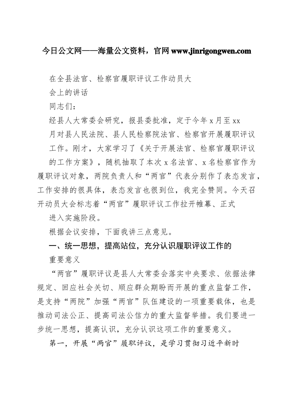 在全县法官、检察官履职评议工作动员大会上的讲话_1_第1页