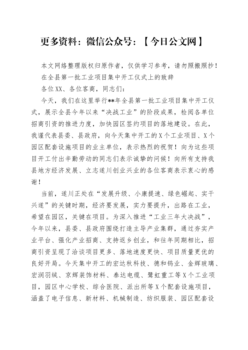 在全县第一批工业项目集中开工仪式上的致辞_第1页