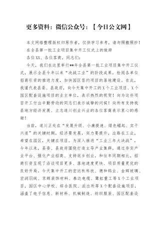 在全县第一批工业项目集中开工仪式上的致辞