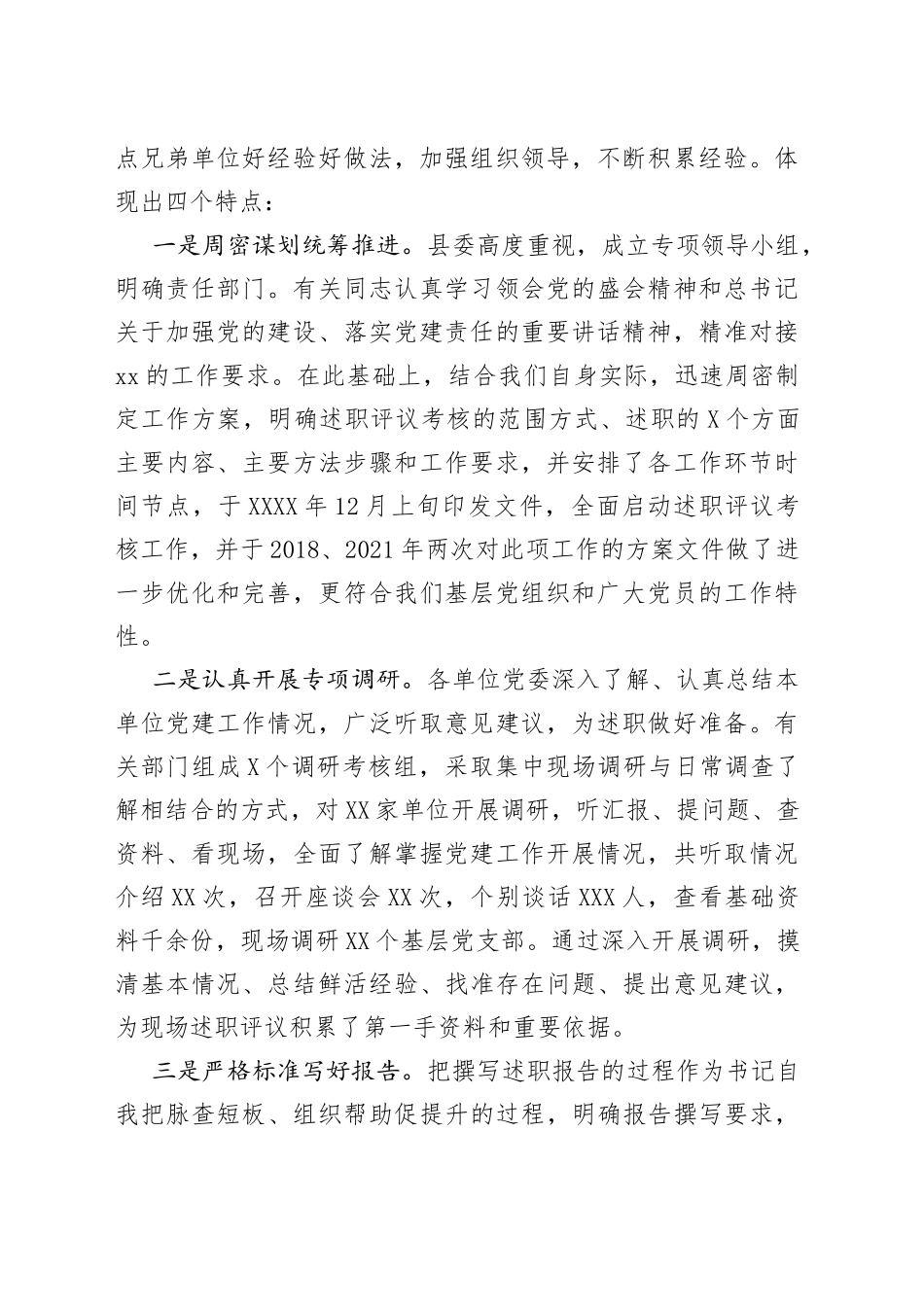 在全县党委书记抓基层党建述职评议会上的讲话范文述职评议考核会议_第2页