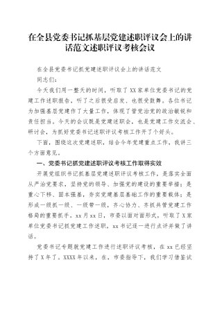 在全县党委书记抓基层党建述职评议会上的讲话范文述职评议考核会议