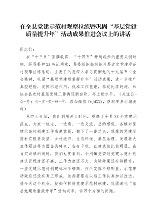 在全县党建示范村观摩拉练暨巩固“基层党建质量提升年”活动成果推进会议上的讲话