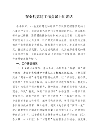 在全县党建工作会议上的讲话