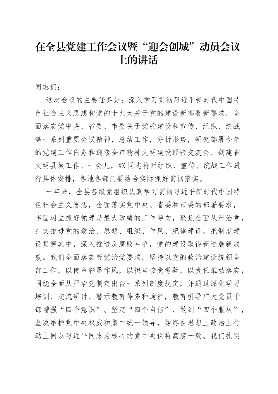 在全县党建工作会议暨“迎会创城”动员会议上的讲话_第1页