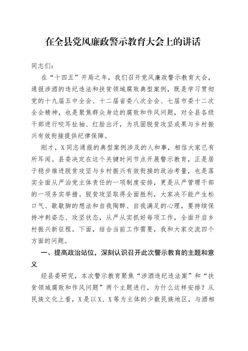 在全县党风廉政警示教育大会上的讲话_第1页