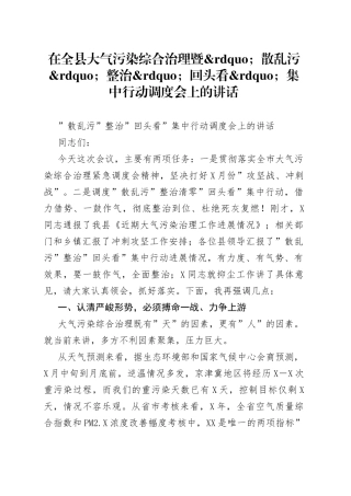 在全县大气污染综合治理暨散乱污整治回头看集中行动调度会上的讲话