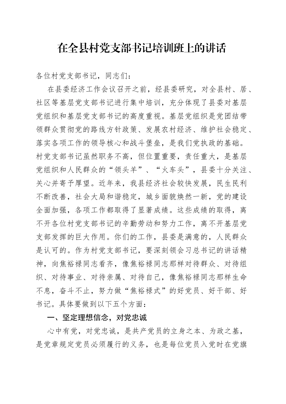 在全县村党支部书记培训班上的讲话_第1页