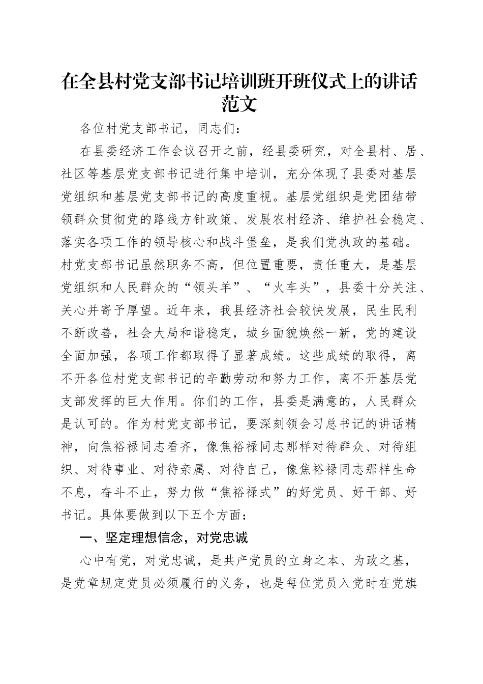 在全县村党支部书记培训班开班仪式上的讲话范文_第1页