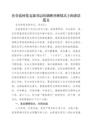 在全县村党支部书记培训班开班仪式上的讲话范文