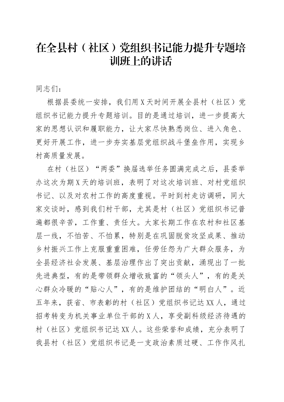 在全县村（社区）党组织书记能力提升专题培训班上的讲话_第1页