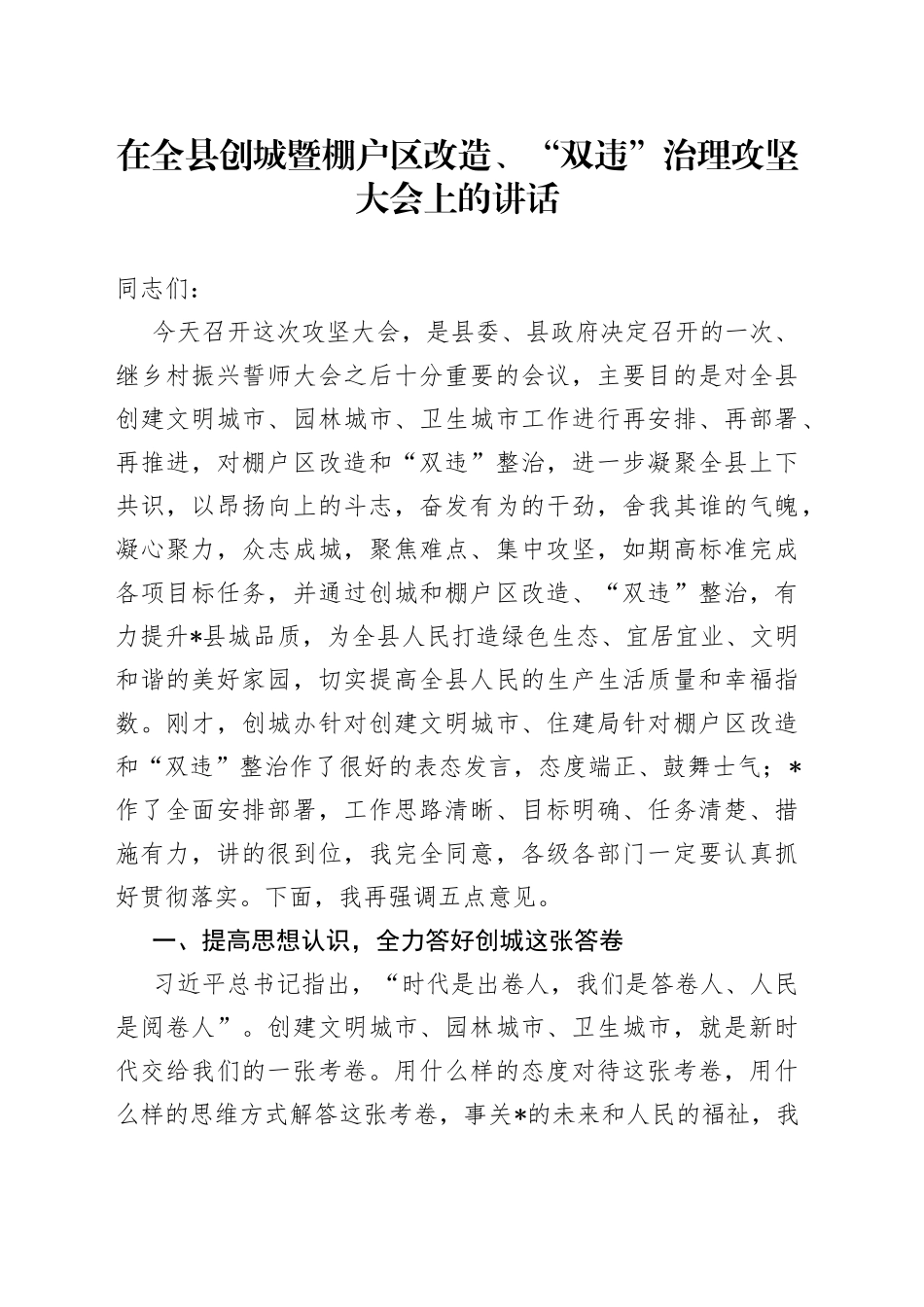 在全县创城暨棚户区改造、“双违”治理攻坚大会上的讲话_第1页