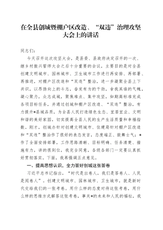 在全县创城暨棚户区改造、“双违”治理攻坚大会上的讲话