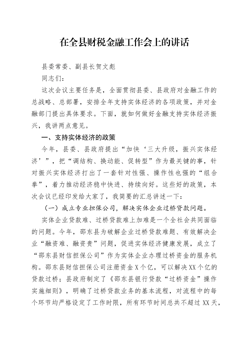 在全县财税金融工作会上的讲话_第1页