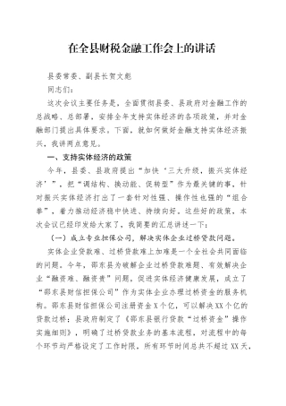 在全县财税金融工作会上的讲话