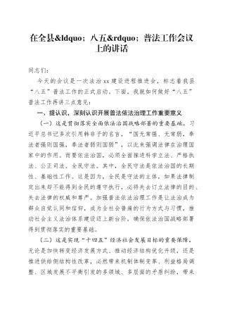 在全县八五普法工作会议上的讲话