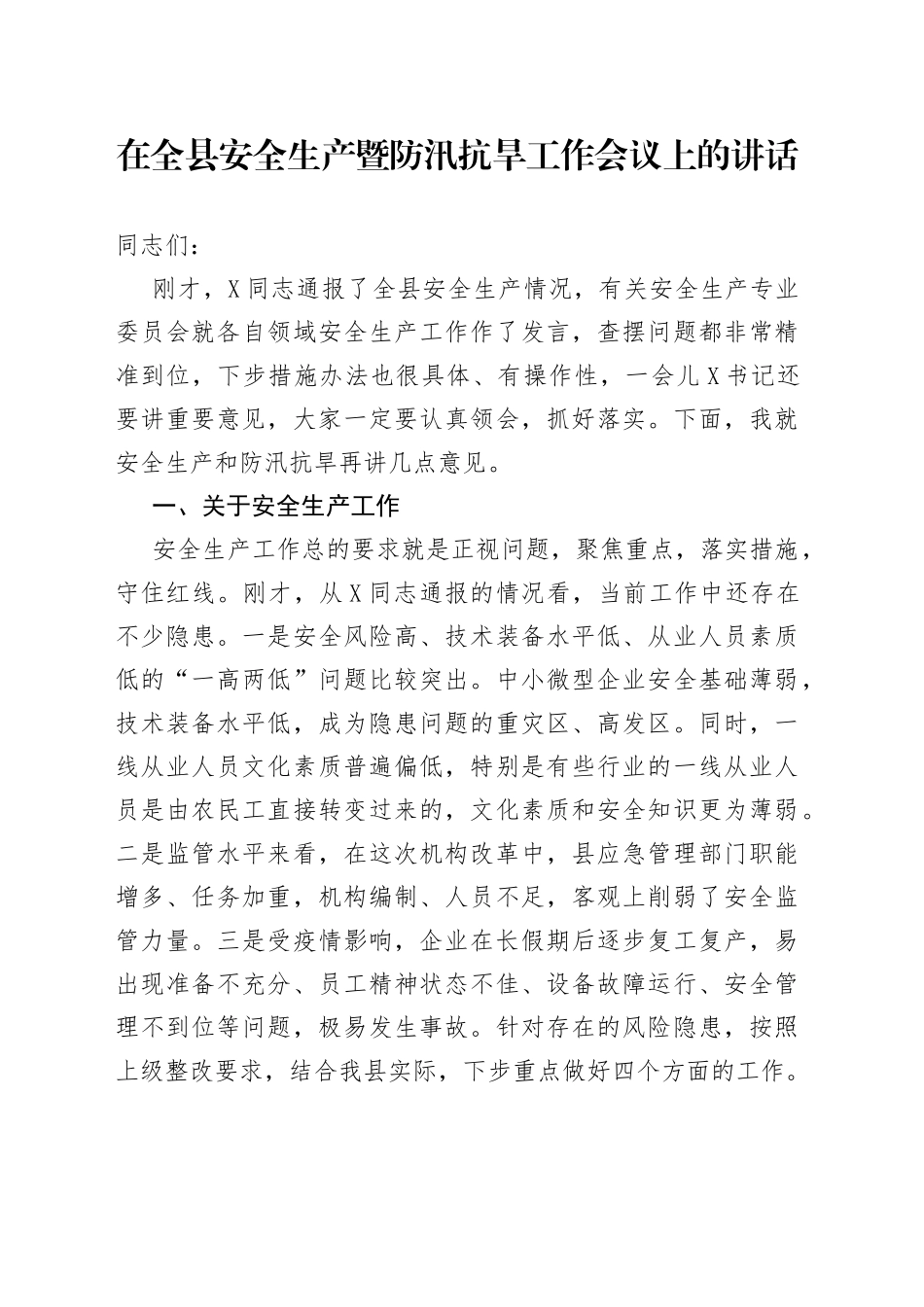 在全县安全生产暨防汛抗旱工作会议上的讲话_第1页