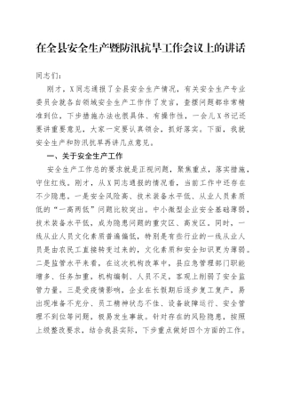 在全县安全生产暨防汛抗旱工作会议上的讲话