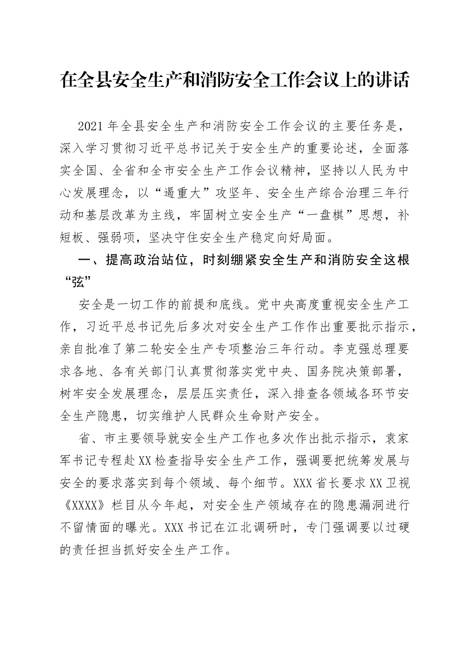 在全县安全生产和消防安全工作会议上的讲话_第1页