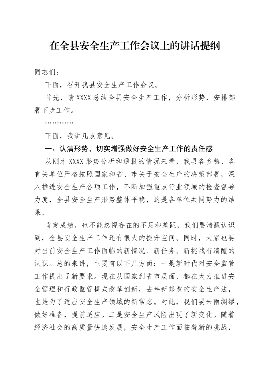 在全县安全生产工作会议上的讲话提纲1_第1页