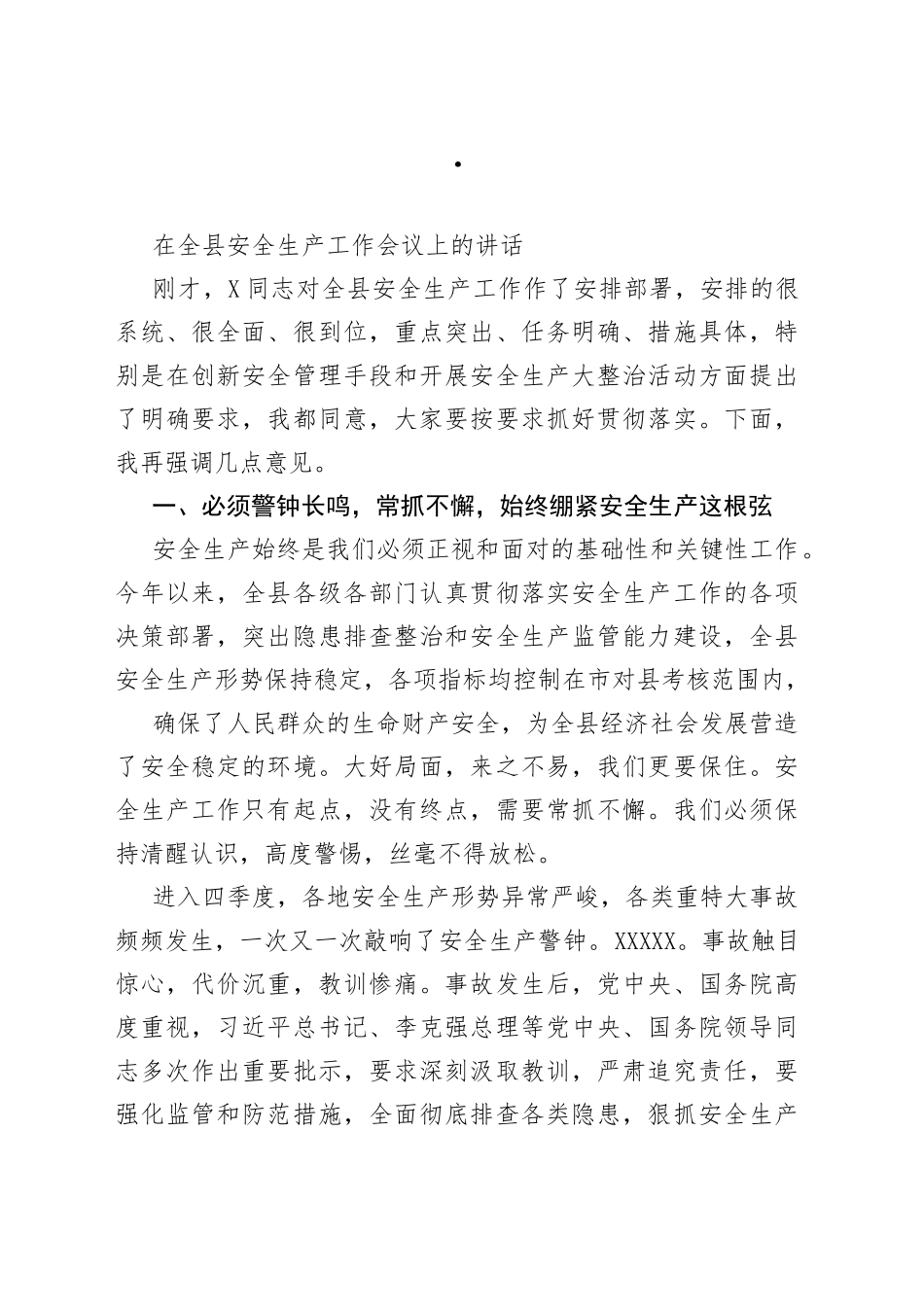 在全县安全生产工作会议上的讲话_第1页