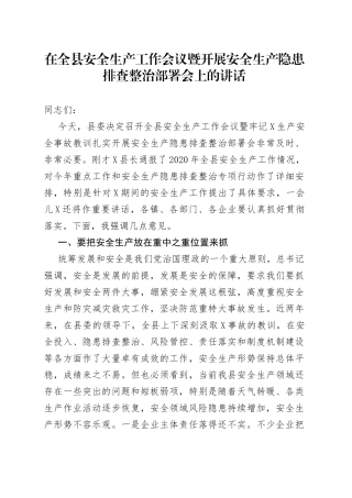 在全县安全生产工作会议暨开展安全生产隐患排查整治部署会上的讲话