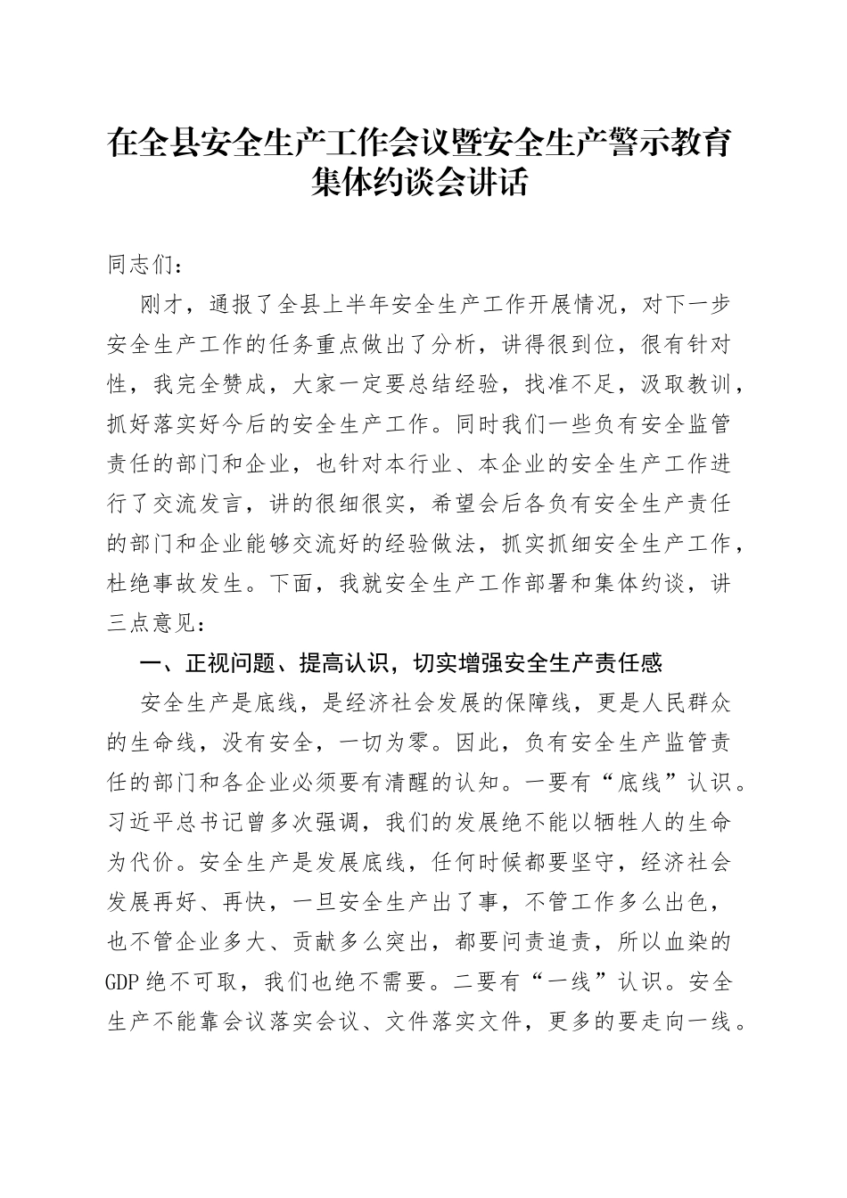 在全县安全生产工作会议暨安全生产警示教育集体约谈会讲话073_第1页