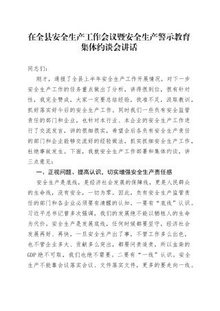 在全县安全生产工作会议暨安全生产警示教育集体约谈会讲话073