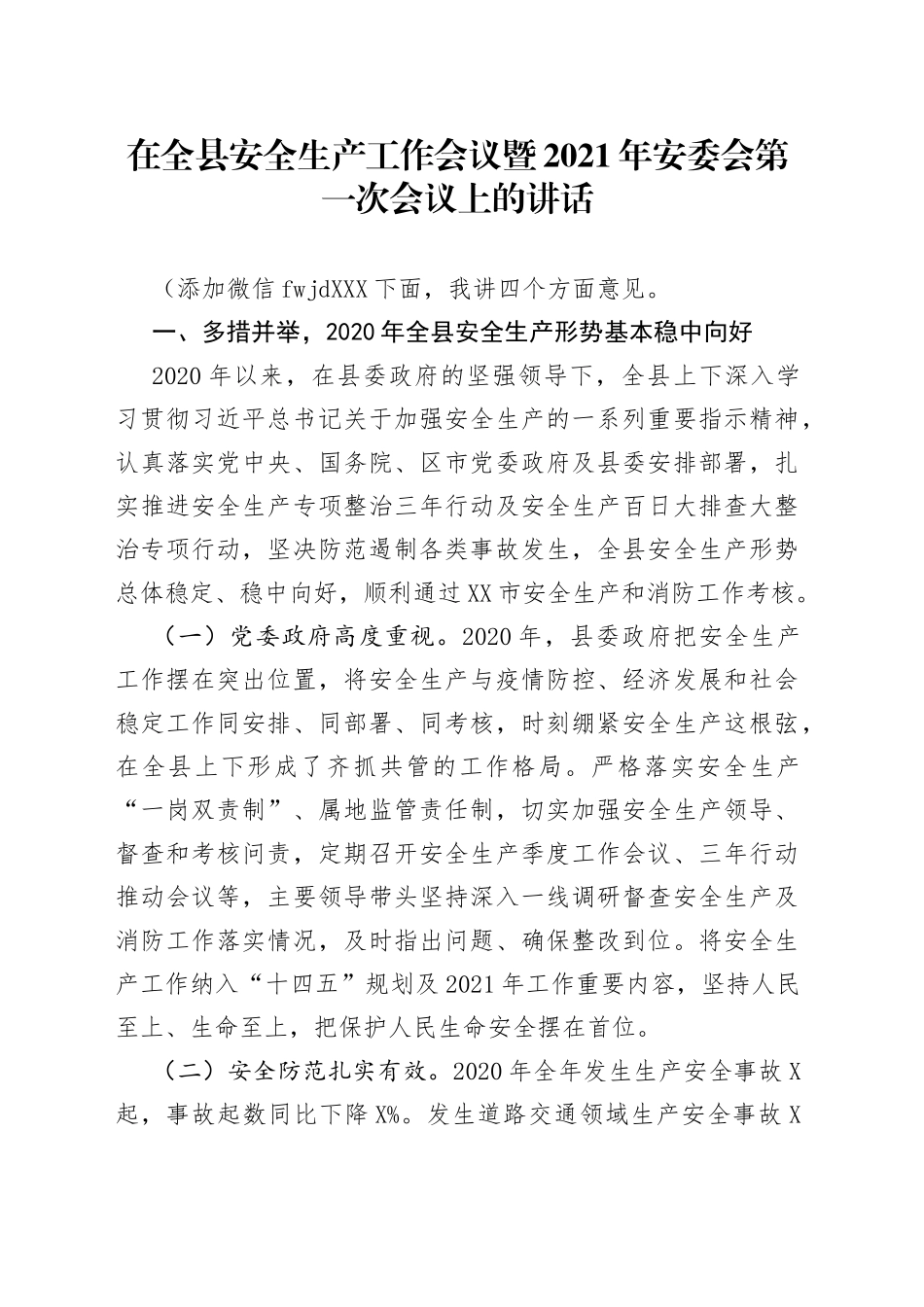 在全县安全生产工作会议暨2021年安委会第一次会议上的讲话_第1页