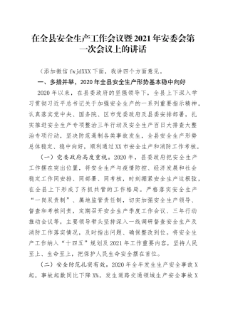 在全县安全生产工作会议暨2021年安委会第一次会议上的讲话