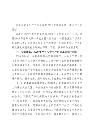 在全县安全生产工作会议暨2021年安委会第一次会议上的讲话(1)