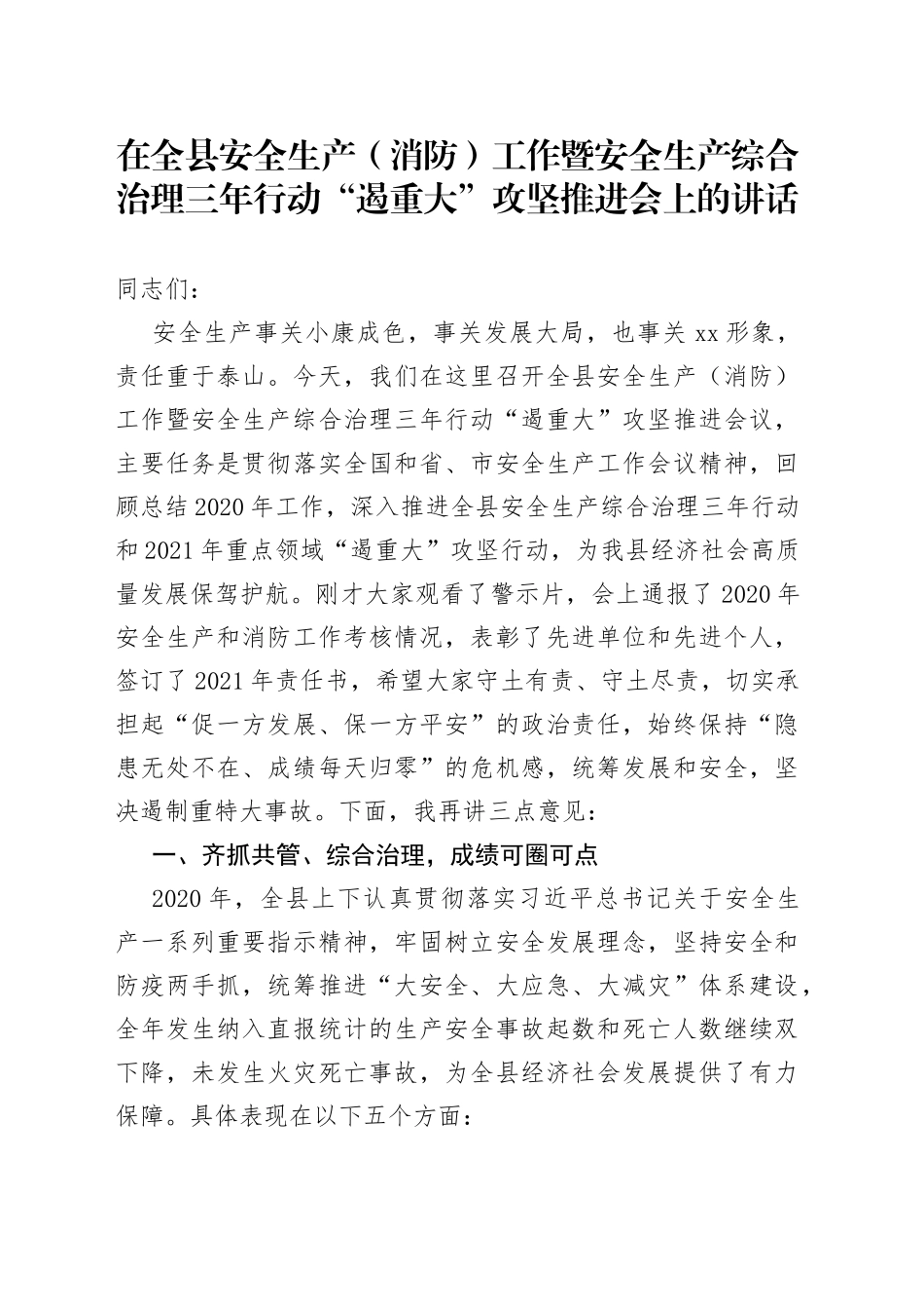 在全县安全生产（消防）工作暨安全生产综合治理三年行动“遏重大”攻坚推进会上的讲话_第1页