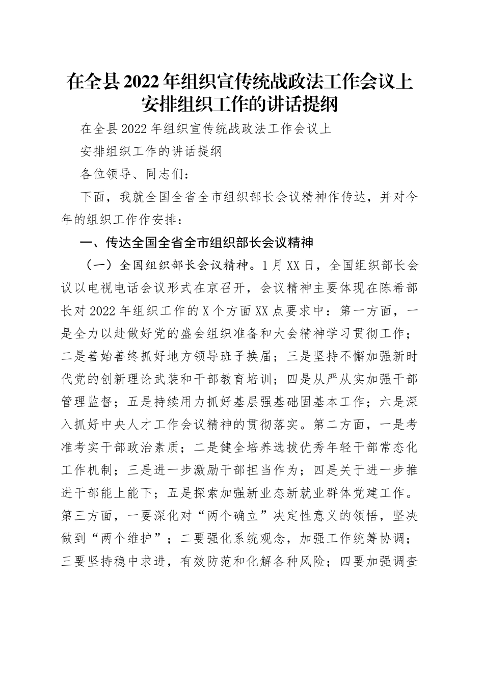 在全县2022年组织宣传统战政法工作会议上安排组织工作的讲话提纲_第1页