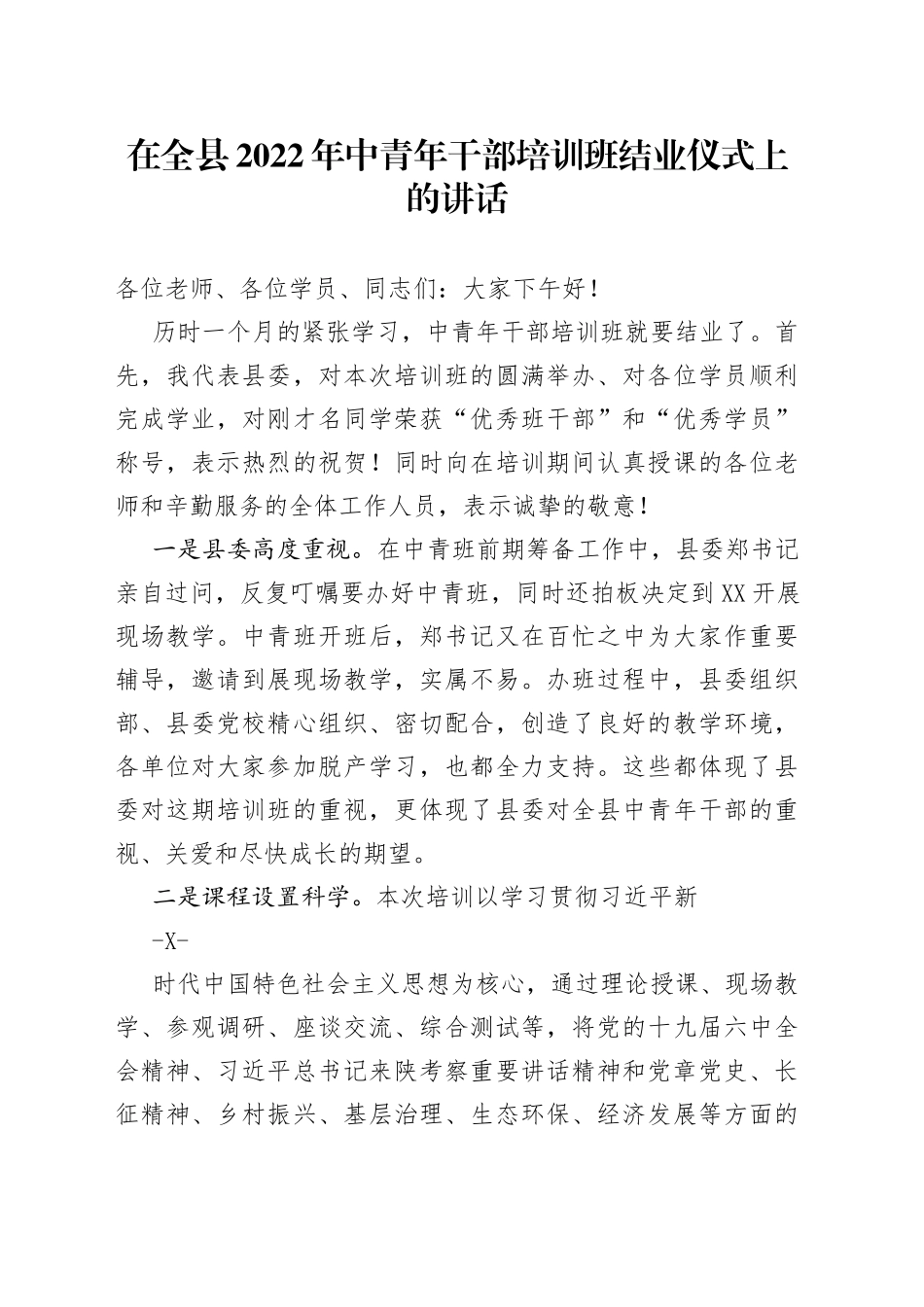 在全县2022年中青年干部培训班闭幕式讲话2_1_第1页