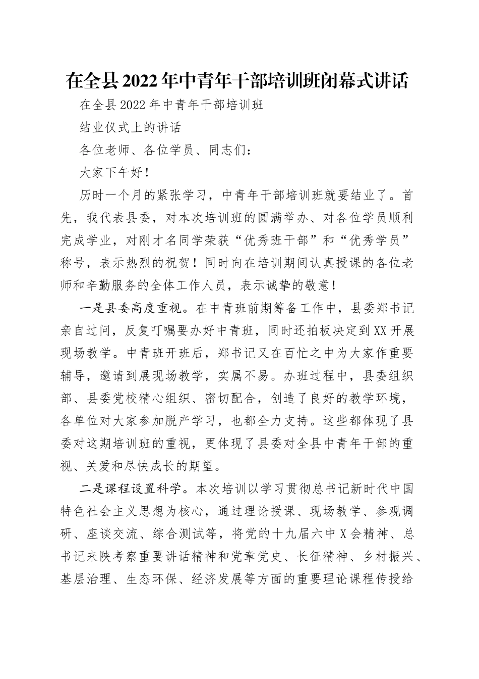 在全县2022年中青年干部培训班闭幕式讲话_第1页