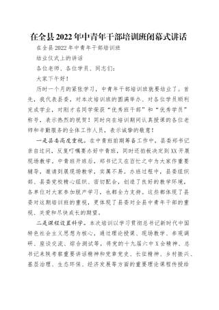 在全县2022年中青年干部培训班闭幕式讲话