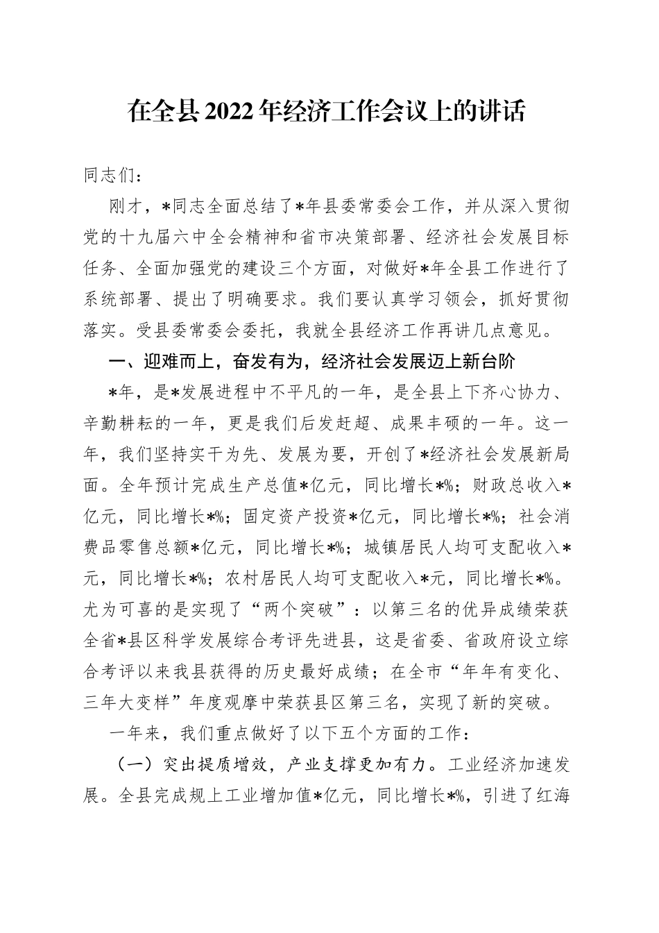 在全县2022年经济工作会议上的讲话_第1页