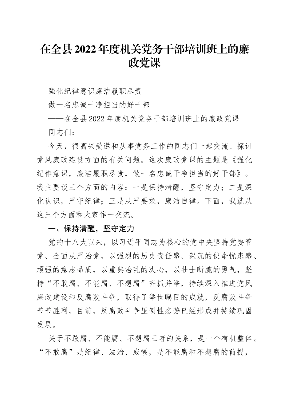 在全县2022年度机关党务干部培训班上的廉政党课_第1页