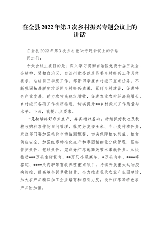 在全县2022年第3次乡村振兴专题会议上的讲话