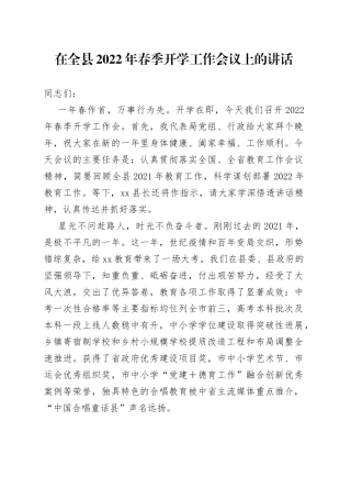 在全县2022年春季开学工作会议上的讲话